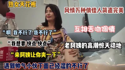 风情万种俏佳人！45岁短发阿姨韵味十足和小伙子互相舌（完整版看简阶）