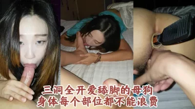 三洞全开爱舔脚的母狗少妇，三十多岁性瘾正强（更多高清资源已传电报