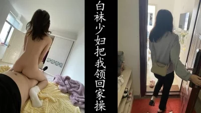 白袜少妇把我领回家操，老公在上班！（良家非演员！）