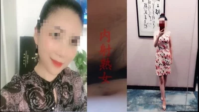 速约去熟女家中内射了她