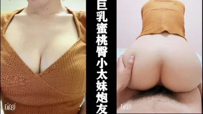 [原创]巨乳蜜桃臀小太妹炮友就要让她伺候你