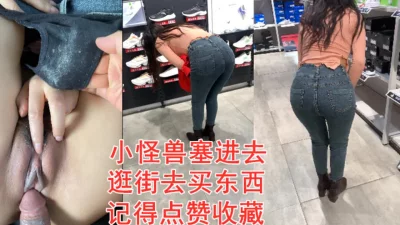 塞个小怪兽去逛街买东西，请多多支持