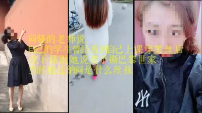 闷骚大学老师说“上课时同学说要撕开我的丝袜”