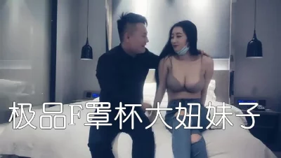 高价约个极品F罩杯甜蜜妹子