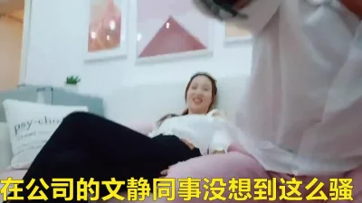 在公司的挺文静同事没想到做起爱来这么骚反差婊