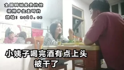 趁小姨子喝完就有点上头，把小姨子干了【下滑看联系方式和渠道】