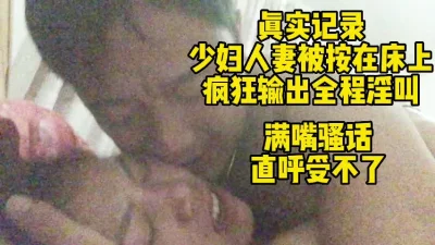 真实记录少妇人妻被按在床上狂草到高潮迭起！