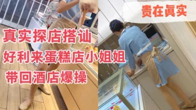 真实勾搭好利来蛋糕店女员工，带回酒店爆操