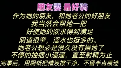 她边和她老公聊天，我边操她朋友老婆要用心操也最好骑