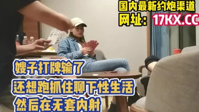 嫂子打牌输了还想跑抓住聊下性生活无套内射！（内有联系方式）