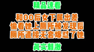 偷看同事上厕所被发现起性直接爆操了她