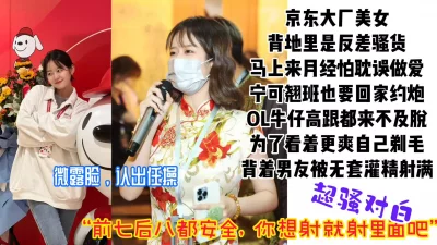 “主管天天色眯眯惦记我，我翘班他不管我”京东女神翘班回家被操内射