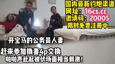 真实换妻，公务员人妻首次参加聚众淫乱（内有联系方式）