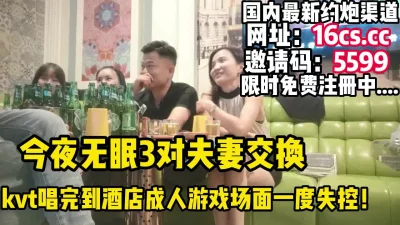 史诗级换妻，3对夫妻互相交流夫妻生活（内有联系方式）