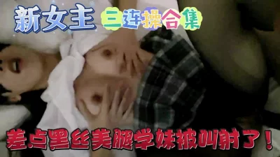 【新女主】三连操！”啊啊被操死了啊，太粗了”骚逼小护士