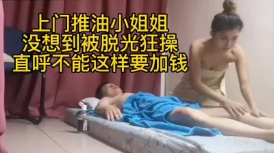 美女技师上门推油服务没想到被脱光狂操！