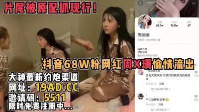 劲爆新瓜！抖音68W粉女网红偷情被原配抓现行，长相身材真是极品S级别