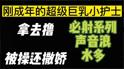 拿去撸吧，你不能错过的巨乳护士