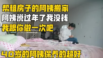 （下面看此阿姨的联系方式和完整版）帮40岁的阿姨搬家在她家里推倒了她