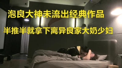 拿下离异良家少妇胸大肤白调情聊天卿卿我我