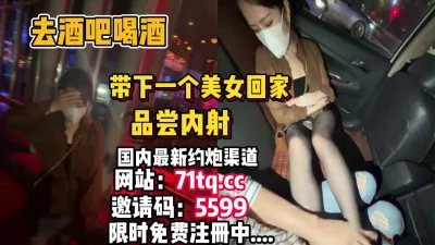 高潮喷尿，从酒吧喝酒带下一个美女回家操逼【简介内有约炮渠道】