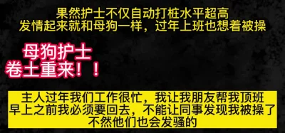 护士：主人我早上必须要回去，不能让我同事发现我被操了