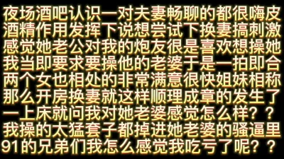 首次与夜场刚认识的夫妻交换互操对象4P群交