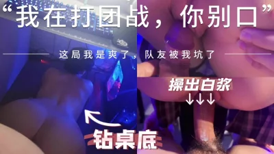 “你别口了，开着麦打团战呢！”电竞房被女友骚扰到坑了队友