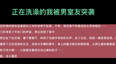 正在洗澡的我被男室友突袭