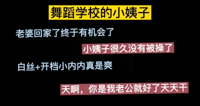 舞蹈学校的小姨子