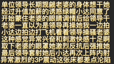 绿帽小达蒙眼老婆给领导操后3P轮流内射