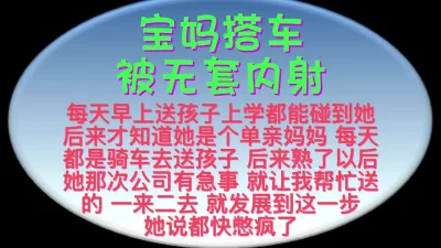 离异宝妈搭车强烈要求内射