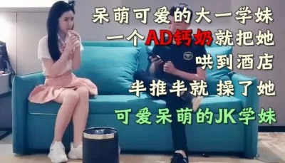 呆萌可爱的大一学妹被我骗到酒店爆操（下面简介看完整版约视频女主）