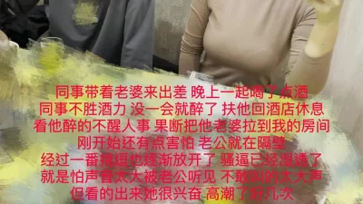 限时分享！同事聚会不胜酒力，隔壁操他老婆！热门分享精彩后续