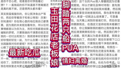 完整版！！花店老板娘脚踏两只船PUA情妇