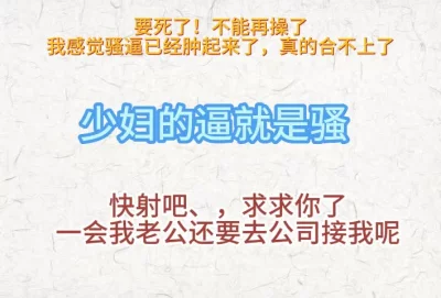 不行了快被你操死了！我感觉下面真的合不上了