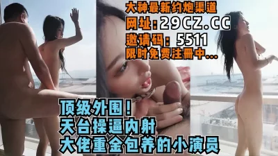 顶级外围！金主大佬花重金包养的三线演员【完整版65分钟已上传简介】