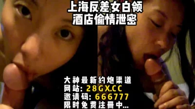 【百度云泄密】上海女白领酒店偷情！【完整版55分钟已上传下面简阶】