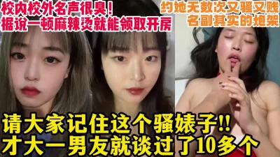 听说请吃一碗麻辣烫就能领去开房的臭骚婊【16部完整版/裸照看下遍简阶