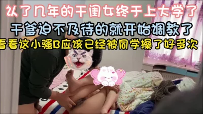 干爹操包养的大学干闺女看骚B那么黑了被同学操过了完整版看简界