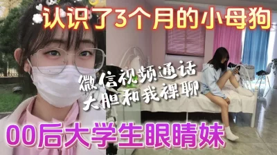 认识了才3个月的学妹微信视频通话大胆和我裸聊【完整版看下遍简阶】