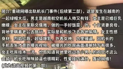 已婚巨乳嫩模瞒着老公与航空机长偷情（完整版55分钟已上传简届免费看）