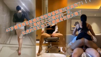 健身熟女阿姨被爆操