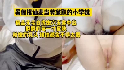 内射02年的麦当劳服务员小妹，真的太嫩了