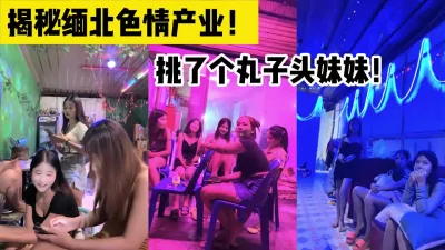 金三角大冒险！缅北妹妹便宜又漂亮！【完整版59分钟已上传下面简阶】