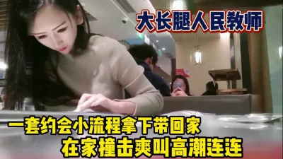 大长腿人民教师！带回家撞击爽叫连连【这个女的可以约，看下面的简阶】