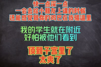 顶到深处，这样我去上课的时候还能感受到你的jb