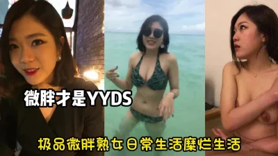 微胖才是人间理想！极品熟女阿姨生活糜烂【新款科技约炮神器到货看简阶】