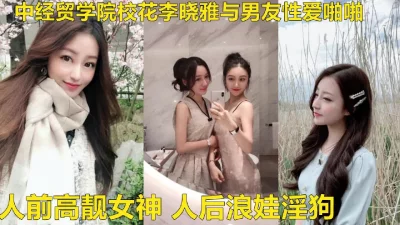 中经贸学院童颜巨乳校花嫩妹李晓雅（进QQ群有偿约不免费）