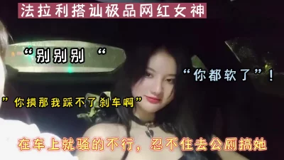 豪车搭讪极品网红，在车上就骚的不行去路边公厕征服她（可约看下面简阶）